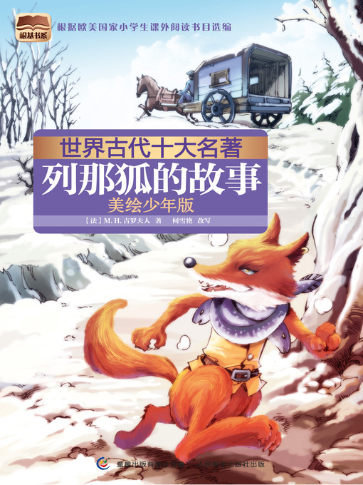 Title details for 列那狐的故事 by 李佳 - Available